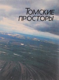 Томские просторы