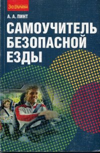 А. А. Пинт - «Самоучитель безопасной езды Практ.пос»