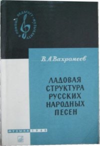 Ладовая структура русских народных песен и ее изучение в курсе элементарной теории музыки