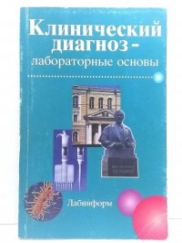 Клинический диагноз - лабораторные основы