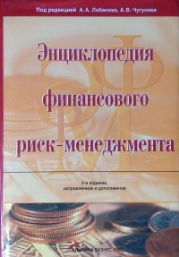 Энциклопедия финансового риск-менеджмента