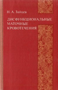 Дисфункциональные маточные кровотечения