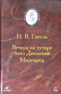 Вечера на хуторе близ Диканьки. Миргород