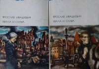 Хвала и слава. В 2-х томах (комплект из 2 книг)