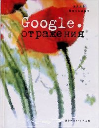 Google. Отражения. Роман-глюк