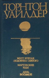 Мост короля Людовика Святого. Мартовские иды. День восьмой