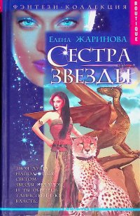 Сестра Звезды