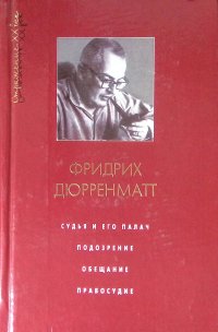 Судья и его палач. Подозрение. Обещание. Правосудие