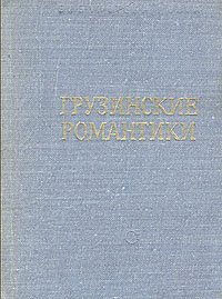 Грузинские романтики