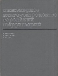 Инженерное благоустройство городских территорий