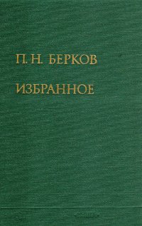 П. Н. Берков. Избранное