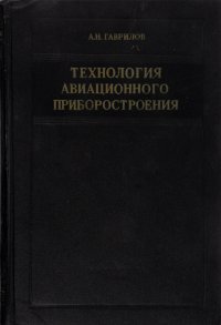 Технология авиационного приборостроения / А.Н. Гаврилов, Н.Н. Ушаков, Н.М. Цветков, 1963 год изд