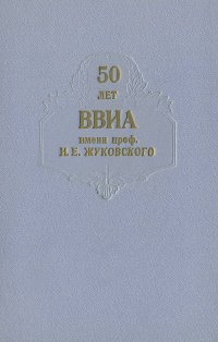 50 лет Военно-воздушной инженерной ордена Ленина Краснознаменной академии имени профессора Н. Е. Жуковского. 1920-1970