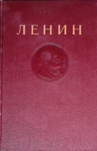 Собрание сочинений В. И. Ленина. Том 4