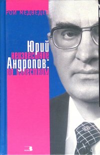 Юрий Андропов: Неизвестное об известном