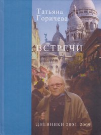 Татьяна Горичева. Встречи. Дневники 2004-2009