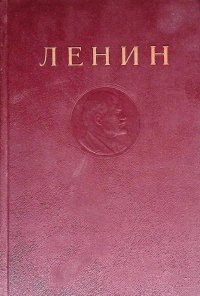 Собрание сочинений В. И. Ленина. Том 5