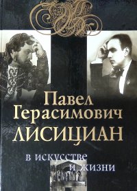 Павел Герасимович Лисициан в искусстве и жизни (+ CD-ROM)