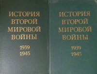 Комплект из 2 книг: История Второй Мировой войны. 1939 - 1945. Том 6, 7