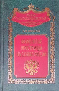 Знаменитые иностранцы на службе России
