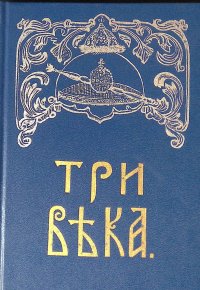 Три века. Россия от Смуты до нашего времени. В шести томах. Том 1. XVII век. Первая половина