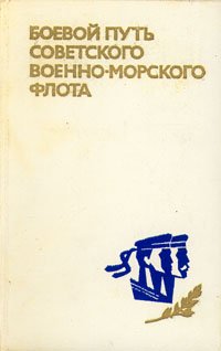 Боевой путь Советского Военно-Морского Флота