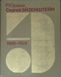 Сергей Эйзенштейн. Замыслы. Фильмы. Метод. 1898-1929