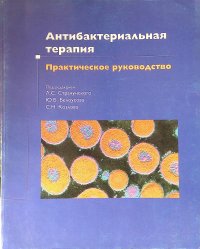 Антибактериальная терапия: практическое руководство