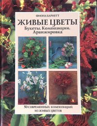 Живые цветы. Букеты. Композиции. Аранжировка