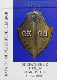 Оперативные отряды комсомола (1954-1991). Каталог-определитель значков