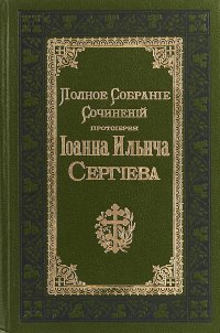 Полное собрание сочинений протоиерея Иоанна Ильича Сергиева. Том 2