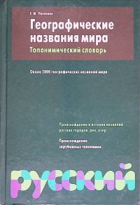 Географические названия мира. Топонимический словарь