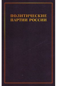 Политические партии России. Конец XIX - начало XX в 3т. Том 3: Социалистические партии