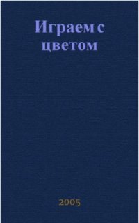 Играем с цветом Формирование представлений о цвете у дошкольников 5-6 лет Методика Уч.-метод.пос