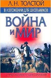 Война и мир (с прил.лучших сочинений)