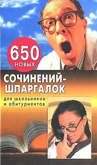 650 новых сочинений-шпаргалок для школьников и абитуриентов