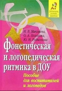 Фонетическая и логопед.ритмика в ДОУ Пос.для воспитателей и логопедов