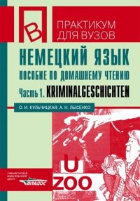 Немецкий язык. Пособие по домашнему чтению. Часть 1. Kriminalgeschichten