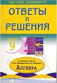 Алгебра 9 класс Ответы и решения к заданиям уч.Ю.Н.Макарычева и др