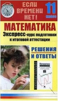 11 класс Математика Решения и ответы