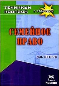 Семейное право Уч.пос