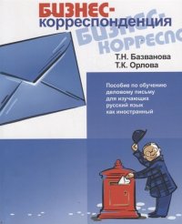 Бизнес-корреспонденция. Пособие по обучению деловому письму для изучающих русский язык как иностранный