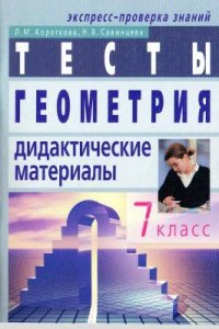 Геометрия Тесты 7 класс Дидактические материалы Рабочая тетрадь