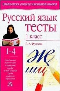 1 класс Русский язык Тесты Уч.-метод.пос