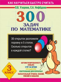 300 задач по математике 3 класс