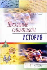 Школьные олимпиады 10-11 классы История