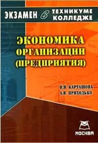 Экономика организации (предпр-я) Экз.в техникуме-колледже в '07-08гг