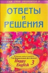 Английский язык 10-11 классы Ответы и решения к заданиям уч.комплекта Т.Б.Клементьевой,Д.А.Шэннон 