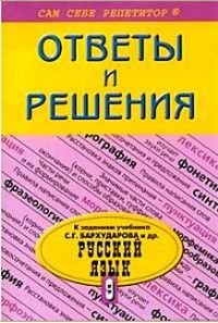 Русский язык 9 класс Ответы и решения к заданиям уч.С.Г.Бархударова и др