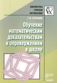 Обучение математическим доказательствам и опровержения в школе